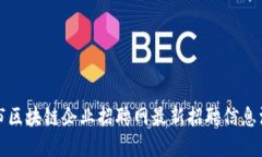 柳市区块链企业招聘网最新招聘信息汇总