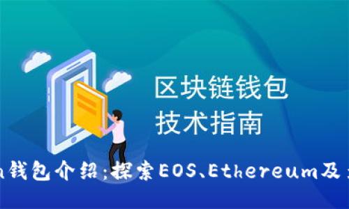 imToken钱包介绍：探索EOS、Ethereum及多链支持
