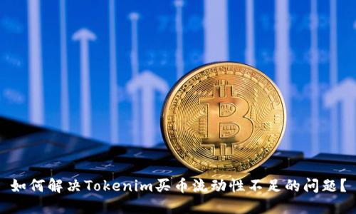 如何解决Tokenim买币流动性不足的问题？