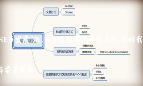 下面是关于“区块链CHE币发展”的、相关关键词及内容大纲。同时我将详细阐述每个问题。


区块链CHE币的发展与前景分析