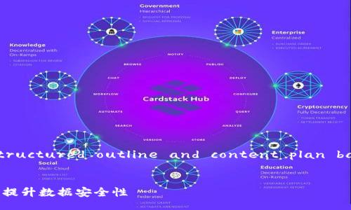 Certainly! Below is a structured outline and content plan based on your requests. 


如何利用Tokenization技术提升数据安全性
