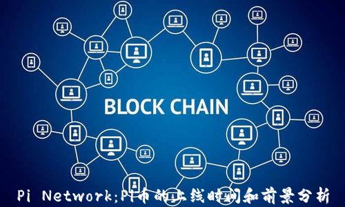 
Pi Network：Pi币的上线时间和前景分析