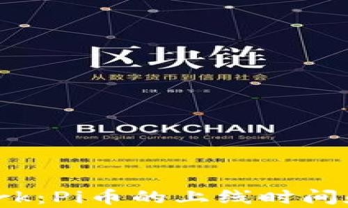 
Pi Network：Pi币的上线时间和前景分析