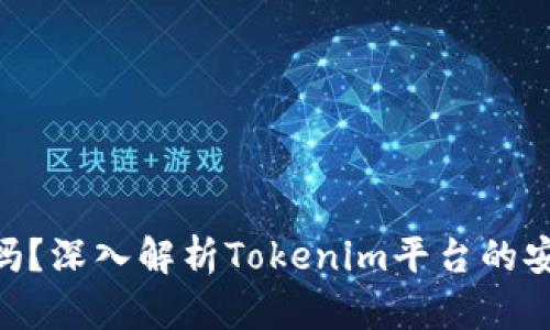 Tokenim可靠吗？深入解析Tokenim平台的安全性与信任度