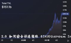 和关键词imToken 2.0 如何安全快速转账 EIH（Ethere