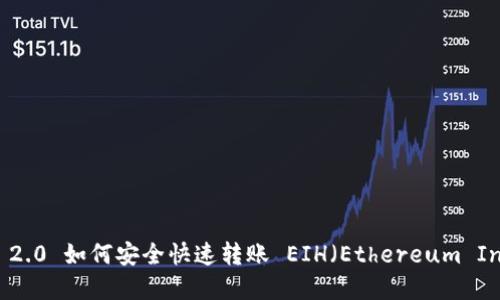 和关键词

imToken 2.0 如何安全快速转账 EIH（Ethereum In-house）
