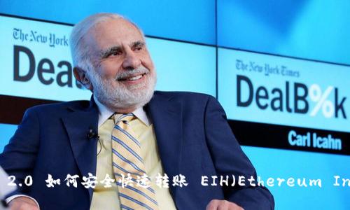 和关键词

imToken 2.0 如何安全快速转账 EIH（Ethereum In-house）