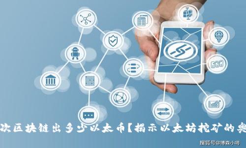 一次区块链出多少以太币？揭示以太坊挖矿的奥秘