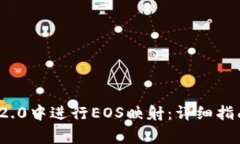 如何在ImToken 2.0中进行EOS映射：详细指南与常见问