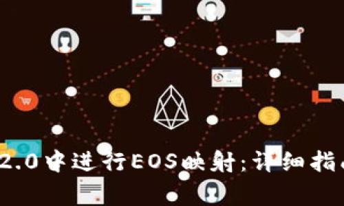 如何在ImToken 2.0中进行EOS映射：详细指南与常见问题解答