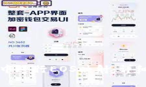 如何在ImToken 2.0中进行EOS映射：详细指南与常见问题解答