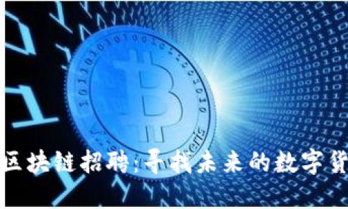 火币网区块链招聘：寻找未来的数字货币人才