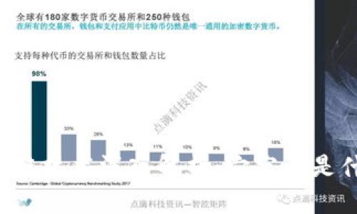 区块链技术深入解析：它究竟是什么？