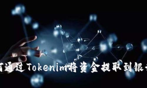 如何通过Tokenim将资金提取到银行卡