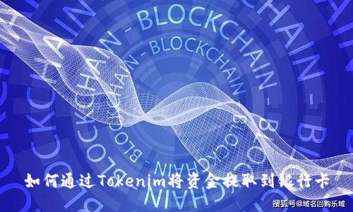 如何通过Tokenim将资金提取到银行卡