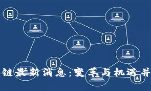 波场区块链最新消息：变革与机遇并存的未来