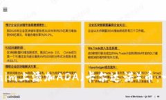 如何在Tokenim上添加ADA（卡尔达诺）币：一步一步