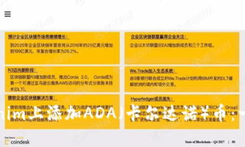 如何在Tokenim上添加ADA（卡尔达诺）币：一步一步指南