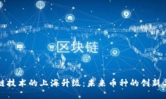 区块链技术的上海升级：未来币种的创新与机遇