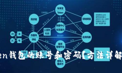 如何找回imToken钱包的账号和密码？方法详解及常见问题解答