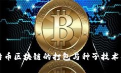 比特币区块链的打包与种子技术解析