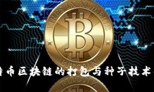 比特币区块链的打包与种子技术解析