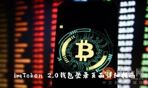 imToken 2.0钱包登录页面详细指南