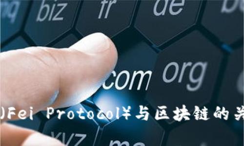 菲儿币（Fei Protocol）与区块链的关系分析