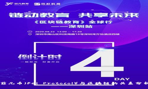 菲儿币（Fei Protocol）与区块链的关系分析