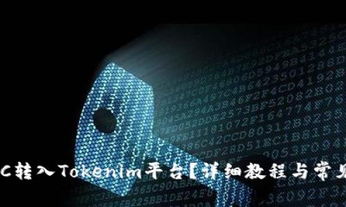 如何将WTC转入Tokenim平台？详细教程与常见问题解答