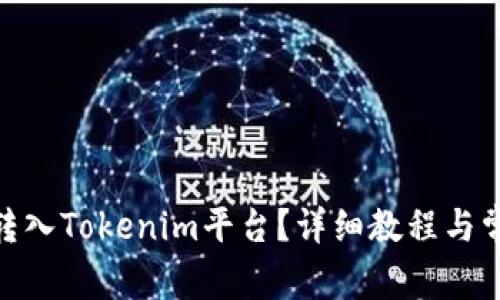 如何将WTC转入Tokenim平台？详细教程与常见问题解答