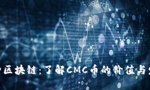 CMC币种区块链：了解CMC币的价值与发展趋势