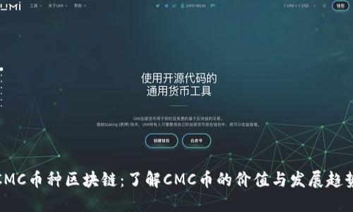 CMC币种区块链：了解CMC币的价值与发展趋势