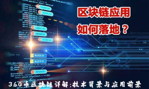 
360币区块链详解：技术背景与应用前景
