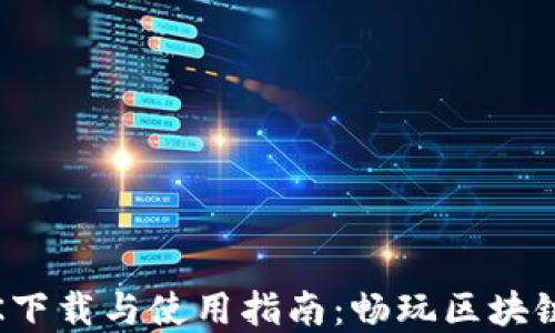 
Tokenim2.0 APK下载与使用指南：畅玩区块链游戏的最佳选择