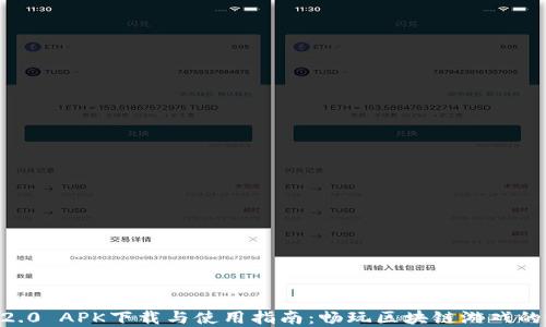 
Tokenim2.0 APK下载与使用指南：畅玩区块链游戏的最佳选择