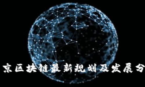 南京区块链最新规划及发展分析