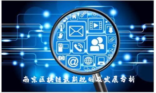 南京区块链最新规划及发展分析