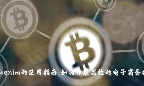  Tokenim的使用指南：如何开展高效的电子商务投资
