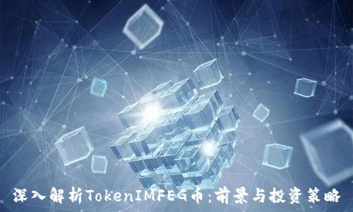   
深入解析TokenIMFEG币：前景与投资策略