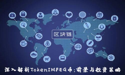   
深入解析TokenIMFEG币：前景与投资策略