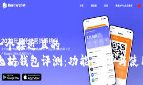 思考一个接近且的  
IM以太坊钱包评测：功能、优势与使用体验
