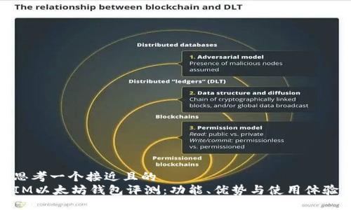 思考一个接近且的  
IM以太坊钱包评测：功能、优势与使用体验