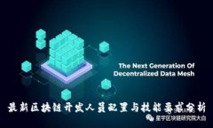 最新区块链开发人员配置与技能要求分析