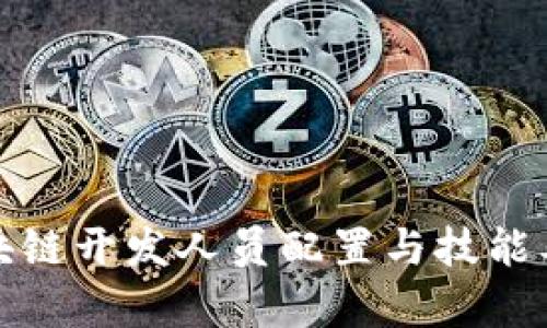 最新区块链开发人员配置与技能要求分析