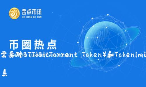要回答“BTT能提到tokenim吗？”这个问题，我们首先需要对BTT（BitTorrent Token）和Tokenim进行基本的介绍。以下是一个大纲和相关的建议内容。

BTT能提到Tokenim吗？深入解析BTT与Tokenim的关系