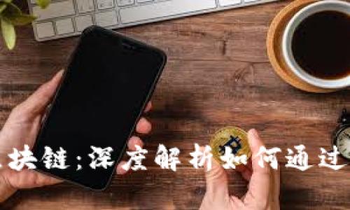 比特币与区块链：深度解析如何通过比特币盈利