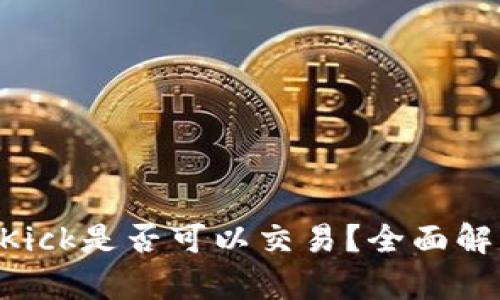 Tokenim空投Kick是否可以交易？全面解析及交易策略