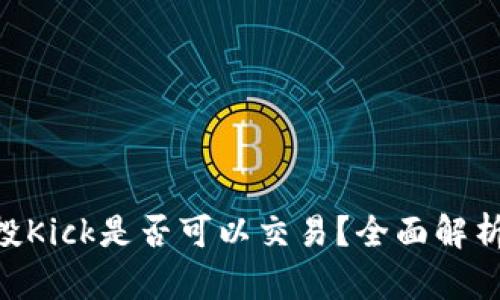 Tokenim空投Kick是否可以交易？全面解析及交易策略
