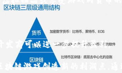 
  区块链游戏：新兴的炒币赚钱模式与市场趋势 / 
 guanjianci 区块链游戏, 炒币赚钱, NFT游戏, 加密货币 /guanjianci 
```

### 大纲

1. 引言
   - 介绍区块链游戏及其与传统游戏的区别
   - 讨论炒币赚钱的概念和方法

2. 区块链游戏的背景与发展
   - 区块链技术的起源与发展
   - 区块链应用于游戏的历史

3. 区块链游戏的基本机制
   - 游戏资产的数字化与所有权
   - 智能合约的应用
   - NFT（非同质化代币）的角色

4. 炒币赚钱的基本策略
   - 如何选择合适的区块链游戏
   - 投资区块链游戏的风险与收益分析
   - 市场趋势与波动分析

5. 区块链游戏中的经济模型
   - 游戏内经济与真实货币的关系
   - 代币的流通与价值变化

6. 未来趋势与挑战
   - 区块链游戏在主流市场的潜力
   - 法规与监管对行业的影响

7. 结论
   - 总结区块链游戏与炒币赚钱的前景


### 内容主体

#### 引言

区块链游戏作为新兴数字娱乐形式，近年来在全球范围内引发了广泛关注。与传统游戏不同，区块链游戏利用去中心化技术，赋予玩家对游戏内资产的真实拥有权，这种机制不仅提高了玩家的参与感，也为玩家提供了通过炒币赚钱的机会。本文将深入探讨区块链游戏的运作机制和目前市场的炒币赚钱模式，并分析其潜在的投资价值与未来的发展趋势。

#### 区块链游戏的背景与发展

区块链技术于2008年被提出，最初主要作为比特币的底层技术。但随着技术的发展，区块链的应用逐渐扩展到了游戏领域。早在2017年，以CryptoKitties为代表的区块链游戏就已经在业内掀起了热潮。该游戏允许玩家通过购买、繁殖和交易虚拟猫咪，利用NFT技术确保每只猫咪的唯一性和所有权。这标志着区块链与游戏结合的开启。

近年来，越来越多的开发商开始探索区块链技术在游戏中的应用，不同于传统游戏以公司为中心的利益分配模型，区块链游戏允许玩家对自己所购买的虚拟资产有真实的所有权，选择出售或者交易，从而实现价值的变现。这一新模式吸引了大量投资者和玩家，成为了一种新的财富获取方式。

#### 区块链游戏的基本机制

区块链游戏的核心在于其独特的资产管理机制。玩家通过使用加密货币购买游戏内的虚拟物品，这些物品往往以NFT的形式存在。NFT是一种基于区块链的数字资产，确保每一资产的唯一性和不可分割性。这使得玩家能够真正拥有自己购买的物品，不再受限于游戏开发商的控制。

此外，智能合约也在区块链游戏中发挥着重要作用。智能合约是一种自动执行合同，能够在满足特定条件时自动进行交易。这意味着区块链游戏中的交易过程更加透明、高效，减少了用户的信任风险。

#### 炒币赚钱的基本策略

炒币赚钱的关键在于对市场趋势的精准把握。在选择区块链游戏时，玩家需要关注几个关键因素：1）游戏的设计与用户体验；2）社区的活跃度与用户反馈；3）项目团队的背景及可信度；4）游戏内经济模型的健全性。

分析市场趋势时，建议玩家定期观察各大交易所的动态，了解区块链游戏代币的价格波动，使用技术分析工具预测未来市场走势。同时，游戏中的资产往往受代理市场的影响，流动性管理显得尤为重要，玩家在投资时要考虑资产进出的便利性。

#### 区块链游戏中的经济模型

区块链游戏的经济模型通常是基于供需关系，游戏内的虚拟物品价格会随着玩家的需求波动而变化。例如，在某款游戏中，由于某种稀有物品的限量发行，可能导致价格飙升，提前买入的玩家便能享受丰厚的收益。

另一重要现象是代币的流通与价值变化。一些游戏通过发行代币来为玩家提供奖励，促进游戏内经济的循环，这些代币的价值则与市场热度、游戏内容的吸引力紧密相关。了解和分析游戏内经济模型是玩家成功炒币的基础。

#### 未来趋势与挑战

区块链游戏的未来呈现出乐观趋势，但行业仍面临多项挑战。首先，法规与监管仍是一个灰色地带。各国政府对区块链和加密市场的监管政策尚不完善，可能会影响投资者的信心。

其次，市场竞争愈发激烈，新游戏层出不穷，玩家需要不断更新自己的知识与策略，才能在变幻莫测的市场中保持竞争力。同时，技术的成熟度，游戏的玩法与价值能够否长期吸引用户，也将是判断未来游戏成功与否的重要指标。

#### 结论

区块链游戏正在改变玩家和开发商间的互动模式，成为一种新的财富获取方式。通过深入了解区块链游戏的运作机制及市场动态，投资者们能够在这个新兴领域寻找到无限商机。然而，市场的波动性和不确定性仍需谨慎应对，持续学习和调整策略将是成功的关键。

### 相关问题

#### 问题1：区块链游戏的核心技术有哪些？

在分析区块链游戏的核心技术时，我们需要聚焦于几个主要方面。首先，区块链技术为游戏提供了去中心化的属性，这一点极大提升了玩家对游戏内资产的拥有权。其次，NFT（非同质化代币）为游戏资产的唯一性和可交易性提供了技术支持，玩家其实是在拥有了这些资产的同时，同时拥有了一定的市场价值。

其次，智能合约技术自动化了交易过程。这意味着执行和结算操作不再需要中介的介入，降低了交易风险，也使得玩家的权益得到更好的保护。此外，一些区块链游戏开始采用Layer 2 扩展解决方案，来解决网络拥堵问题并降低交易费用，让交易过程更加高效流畅。通过比较不同技术对比，能够更清晰地看出区块链游戏相较于传统游戏的优势。

#### 问题2：如何评估区块链游戏的投资价值？

投资区块链游戏需评估多个因素。首先考量项目团队的背景，包括开发者的资历、团队成员的成功案例及其对于区块链和游戏领域的理解。其次，分析游戏的经济设计与逻辑，是否能持续吸引玩家并激励用户进行消费和交易。

此外，我们还需考察游戏的社区活跃度。通常，一个活跃的社区意味着更多的玩家愿意参与和投资，这对于价格涨幅有积极作用。游戏是否与其他平台和生态系统相互连接也是需要评估的因素，这影响着游戏的推广和可持续性。通过一系列综合评估，提高了投资决策的科学性和准确度。

#### 问题3：炒币过程中的风险有哪些？

炒币过程中存在多种风险。首先，市场波动性极强，即便是基础资产也可能经历大幅波动。由于缺乏足够的市场经验，投资者容易陷入情绪化交易，从而造成资金损失。在区块链游戏中，资产的流动性也可能出现问题，导致玩家在需要变现时无法及时出售。

此外，黑客攻击及安全隐患也是区块链游戏亟需解决的问题，可能导致用户资产的直接损失。其他风险还包括法规政策的不确定性，项目本身的失败等。了解这些潜在风险，能够帮助投资者做好预期管理，降低损失风险。

#### 问题4：区块链游戏中资产如何获得与增值？

区块链游戏中的资产获取主要以游戏内购买和参与活动为主。玩家在游戏中通常会用加密货币购买些和资产，或者通过完成游戏任务获得代币。而这些代币和资产的增值取决于游戏的受欢迎程度及其市场需求。

例如，一个设计优秀并且用户基数不断扩大的游戏，其内购的虚拟商品价值得到提升，玩家能够通过后期价格升值获取收益。此外，社区活跃度与市场趋势也会影响资产价值。持续关注市场发展，合理选择参与的游戏将有助于资产增值。

#### 问题5：区块链游戏如何吸引用户？

区块链游戏的核心在于对玩家的吸引力。首先，无门槛的玩法是关键，简单易懂的规则可以吸引广泛的用户群体。对于普通玩家而言，具备多样的游戏内容会提升游戏的吸引力，包括竞技、合作、社交等多样化的玩法。

其次，经济奖励机制至关重要，优质的区块链游戏会给予玩家在游戏内获得真实经济收益的机会。例如，玩家通过参与赛季活动、完成特定任务等，能够拥有独特的虚拟物品或享受游戏内货币的回报。此外，持续的活动和游戏更新可以维持玩家的活跃度。

#### 问题6：区块链游戏中的盈利模式有哪些？

区块链游戏中的盈利模式多种多样。首先，通过销售游戏内资产及道具，游戏开发商能够在玩家购买时获得直接收益。其次，通过引入增值服务、付费订阅等方式，开发商可以进一步提升盈利。

一些游戏也会通过NFT交易平台获得收益，玩家在二手市场交易其拥有的资产时，开发商可能会收取一定的佣金。此外，明星合作、品牌宣传和游戏赛事也可以为区块链游戏创造新的利润点。通过多元化的盈利模式，能够最大化开发商的收益，同时为玩家提供更多的参与机会。